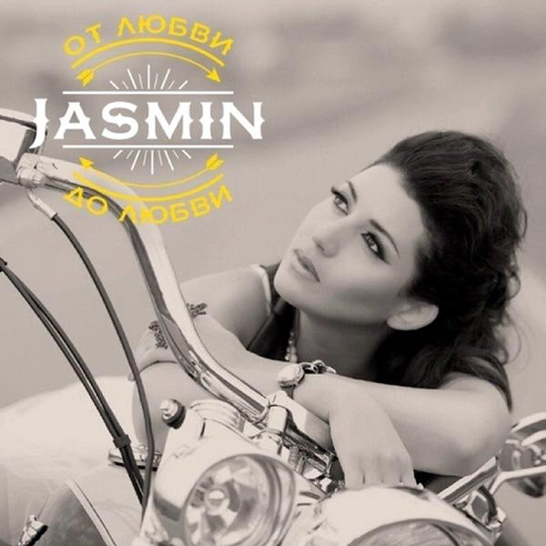 

Жасмин - От любви до любви (1 CD)