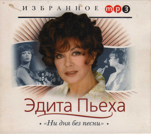 

Эдита Пьеха - Ни Дня Без Песни (1 CD)