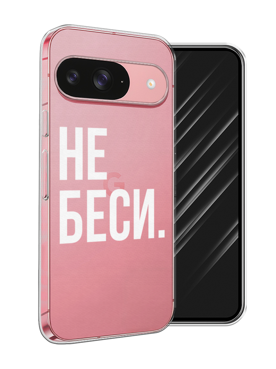 

Чехол Awog на Google Pixel 9 "Не беси", Серый;бежевый, 271950-1