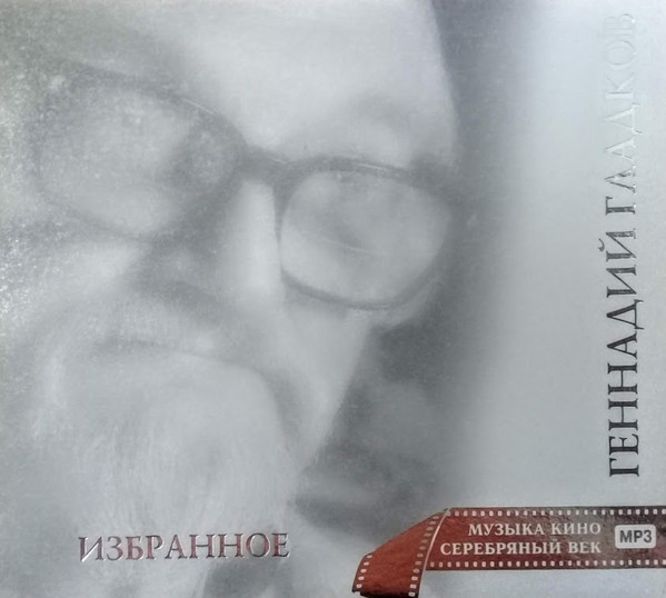 

Гладков Геннадий - МУЗ. КИНО СЕРЕБ. ВЕК (1 CD)