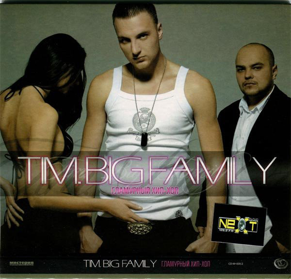 

TIM BIG FAMILY - Гламурный Хип-Хоп (1 CD)