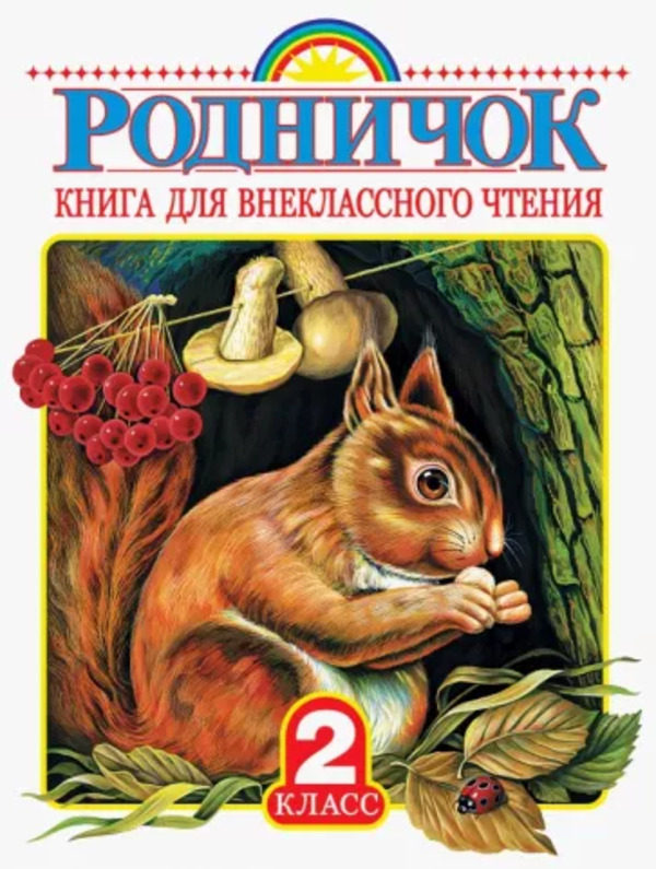 

Книга для внеклассного чтения во 2 классе