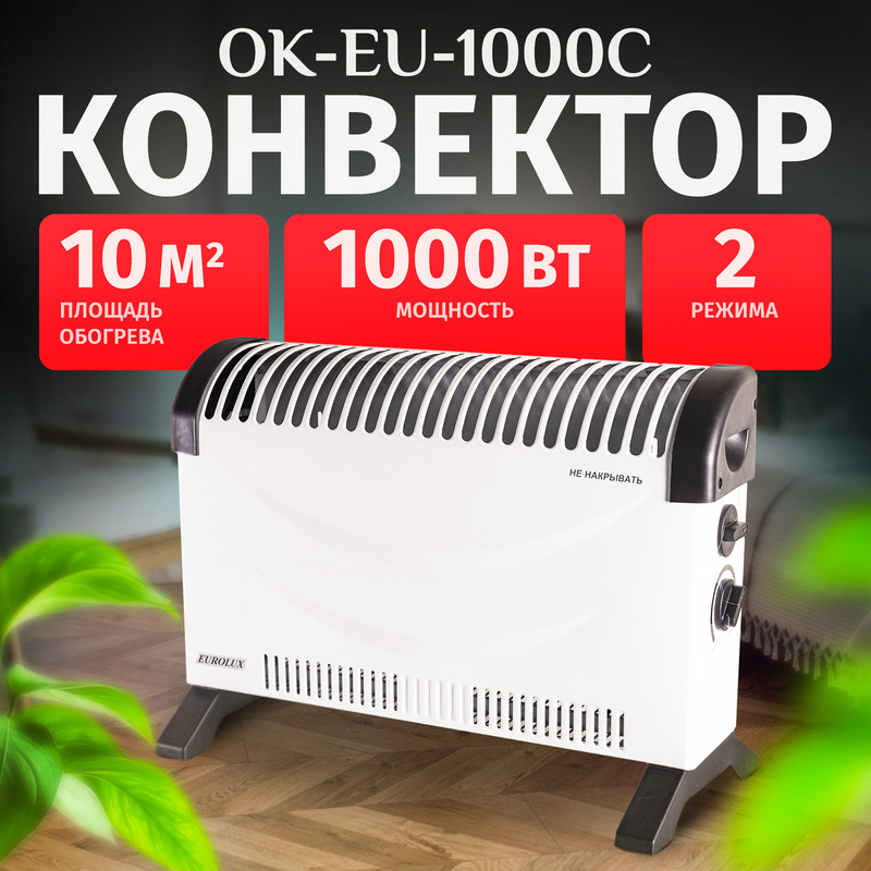 

Конвектор Eurolux ОК-EU-1000C, Белый, ОК-EU-1000C