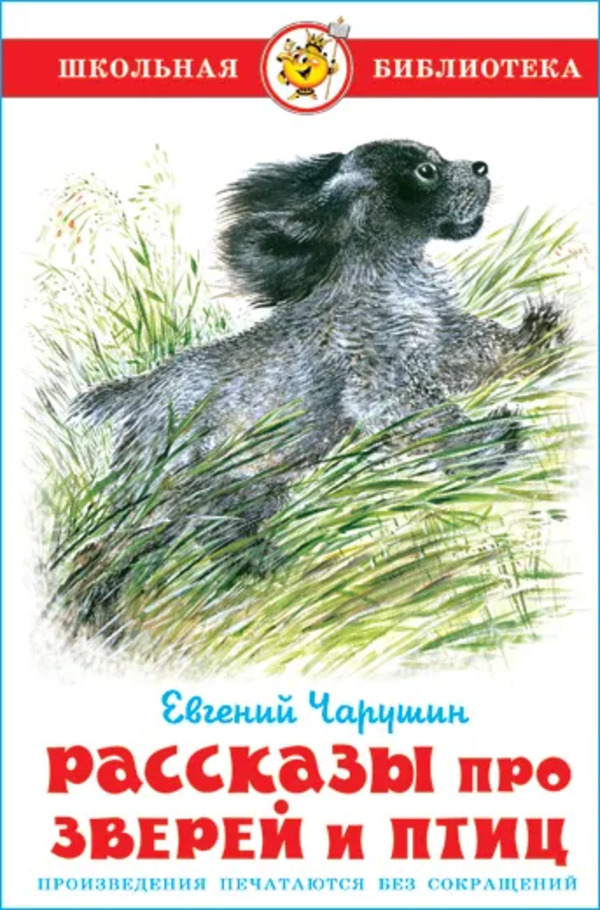 

Рассказы про зверей и птиц