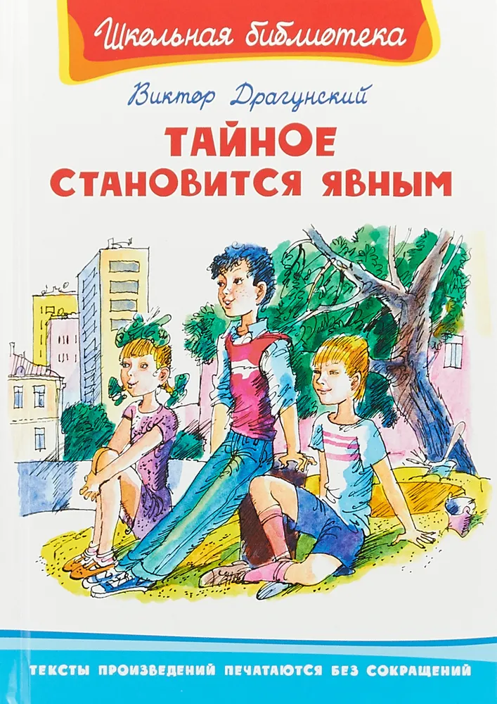 

Книга Тайное становится явным Драгунский В. Ю. Издательство «Омега»