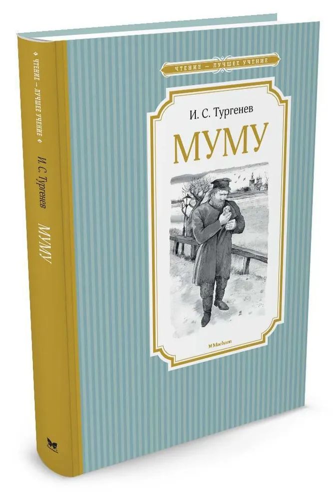 Отзыв книги муму тургенев. Иван Тургенев "Муму". Муму книга. Обложка книги Муму Тургенева. Муму Иван Тургенев книга.