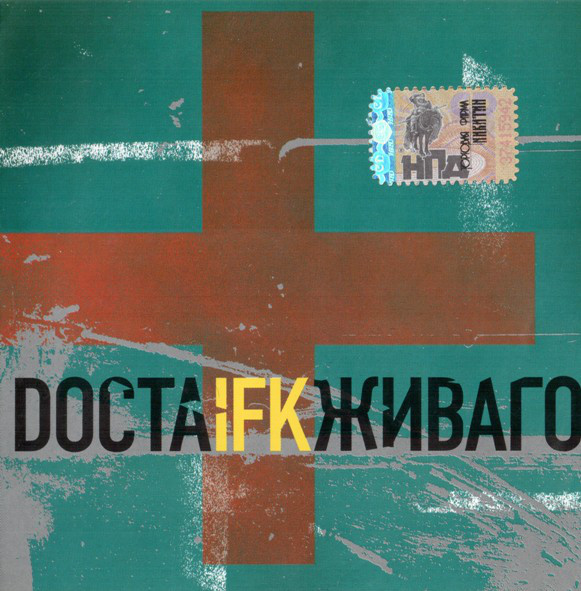 

IFK: Docta Живаго (1 CD)