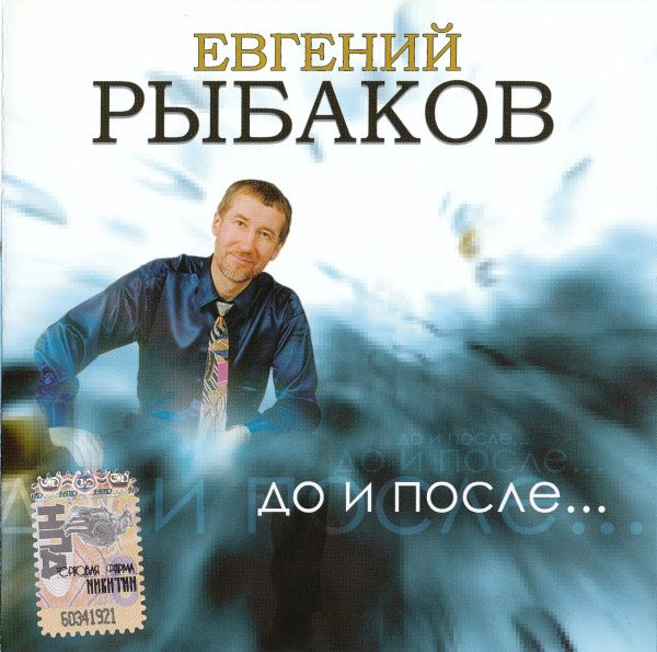 

РЫБАКОВ ЕВГЕНИЙ: До И После... (1 CD)