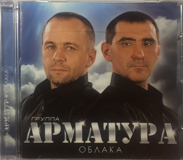 

Группа Арматура* - Облака (1 CD)
