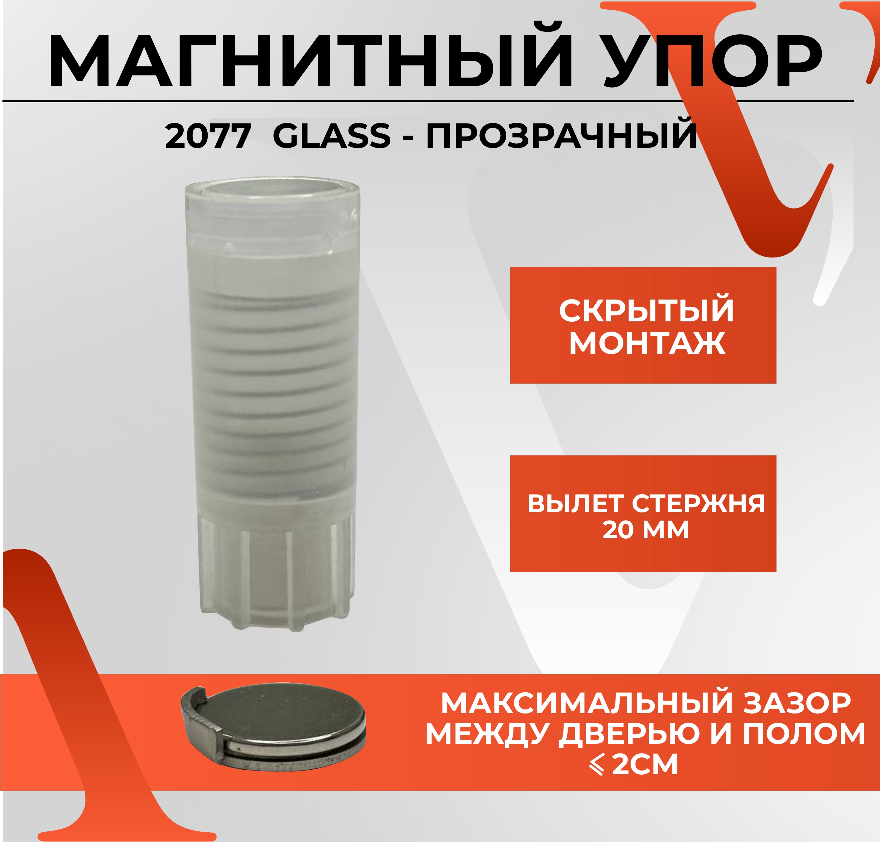 Упор дверной ABRISS магнитный, скрытого монтажа, напольный 2077 GLASS, Прозрачный