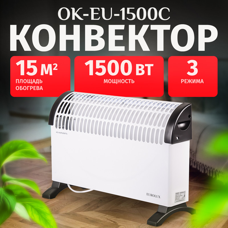 

Конвектор Eurolux ОК-EU-1500C, Белый, ОК-EU-1500C