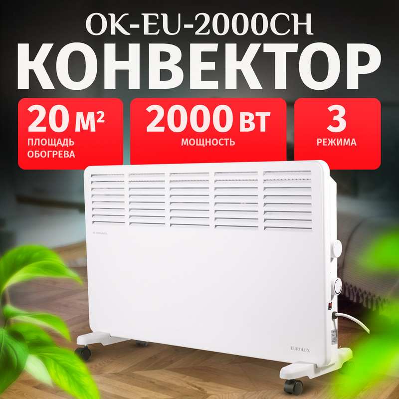 

Конвектор Eurolux ОК-EU-2000CH, Белый, ОК-EU-2000CH