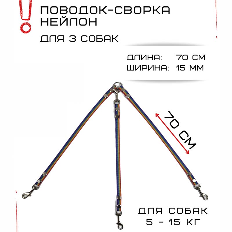 

Сворка для собак Хвостатыч, радуга, нейлон, 3 х 70 см х 15 мм