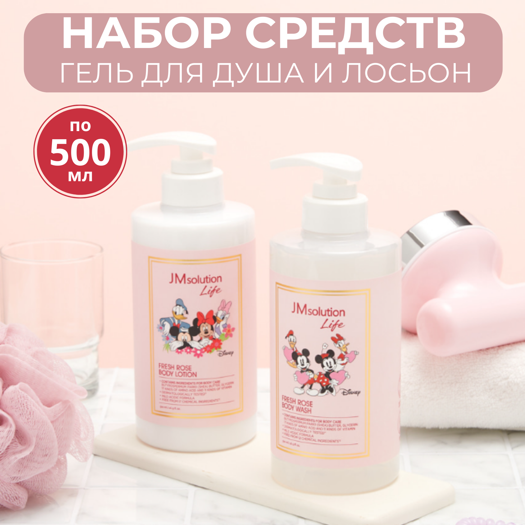 Набор JM Solution Life Disney Fresh Rose Гель Для Душа 500 Мл Лосьон Для Тела 500 Мл dior лосьон эссенция с микрочастицами розы dior prestige la lotion essense de rose