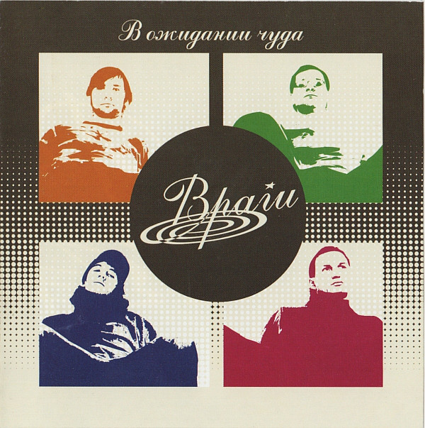 

ВРАГИ В Ожидании Чуда (CD)