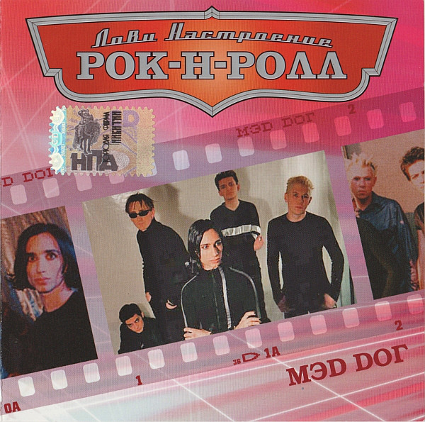 

Мэd Dог* - Лови Настроение Рок-Н-Ролл (1 CD)