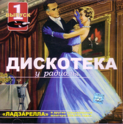 

Various - Дискотека у Радиолы (выпуск 1) (1 CD)