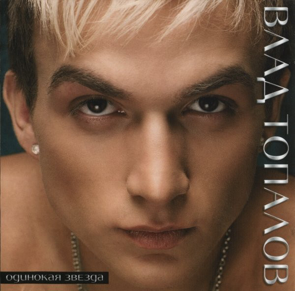 

Влад Топалов* - Одинокая Звезда (1 CD)