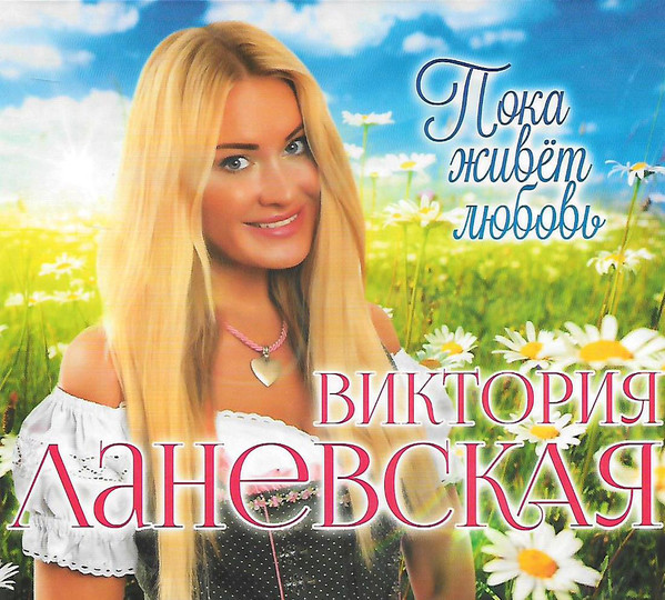 Виктория Ланевская - Пока Живёт Любовь (1 CD)