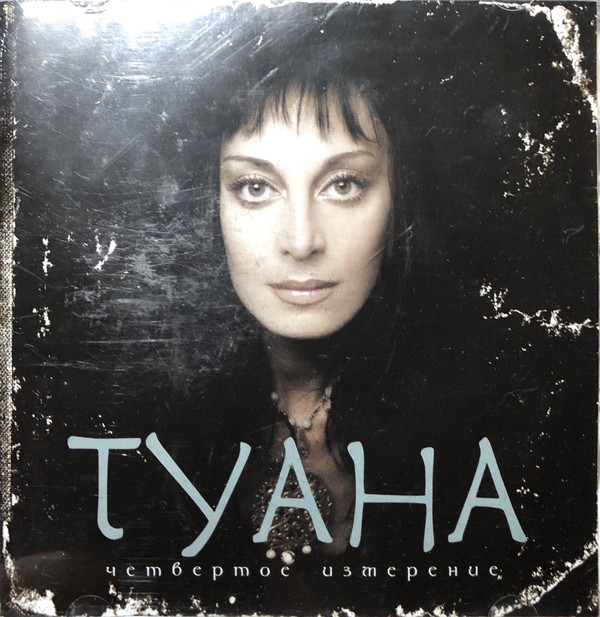 

ТУАНА: Четвертое Измерение (1 CD)