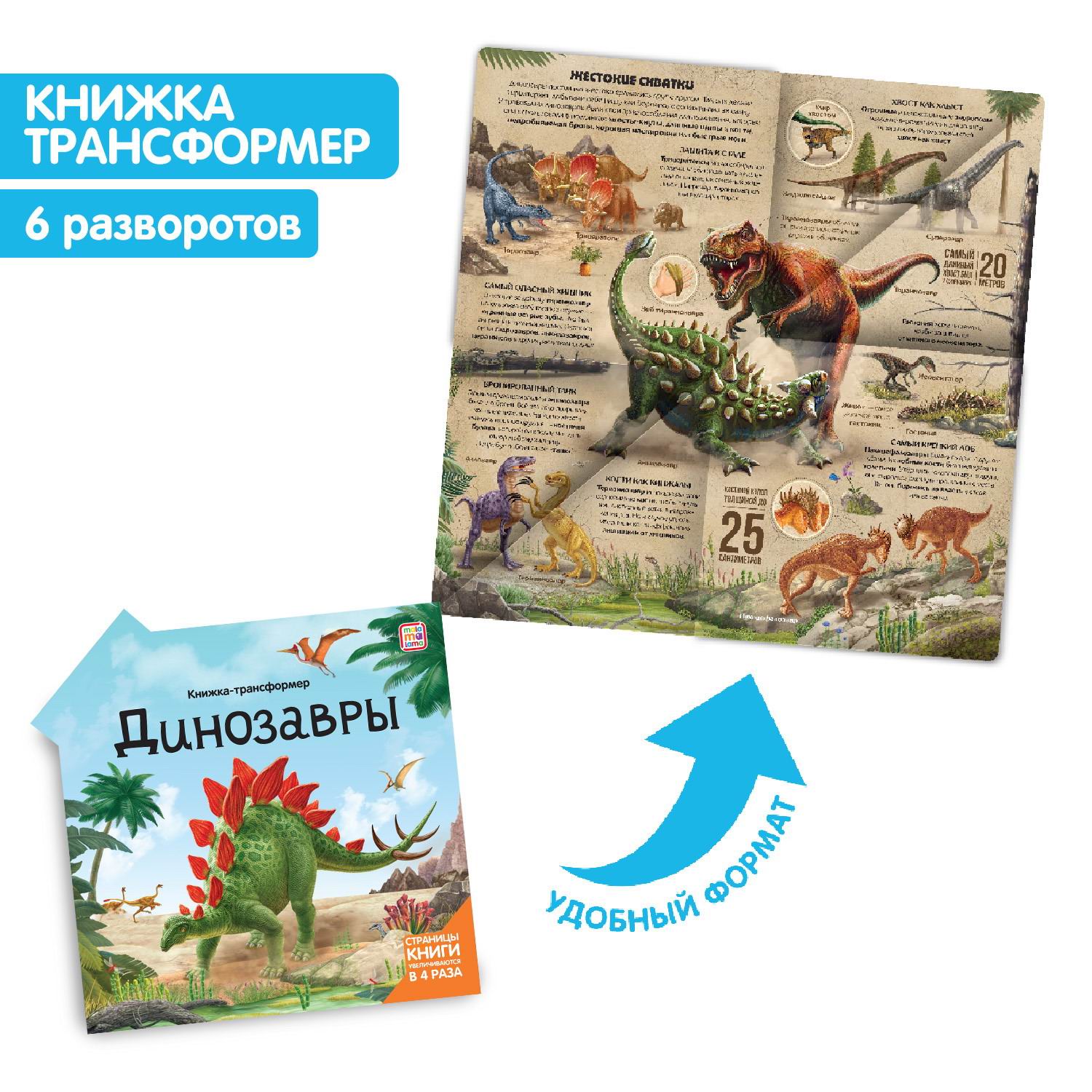

Malamalama Книжка-трансформер. Динозавры 34920-4, 34920-4