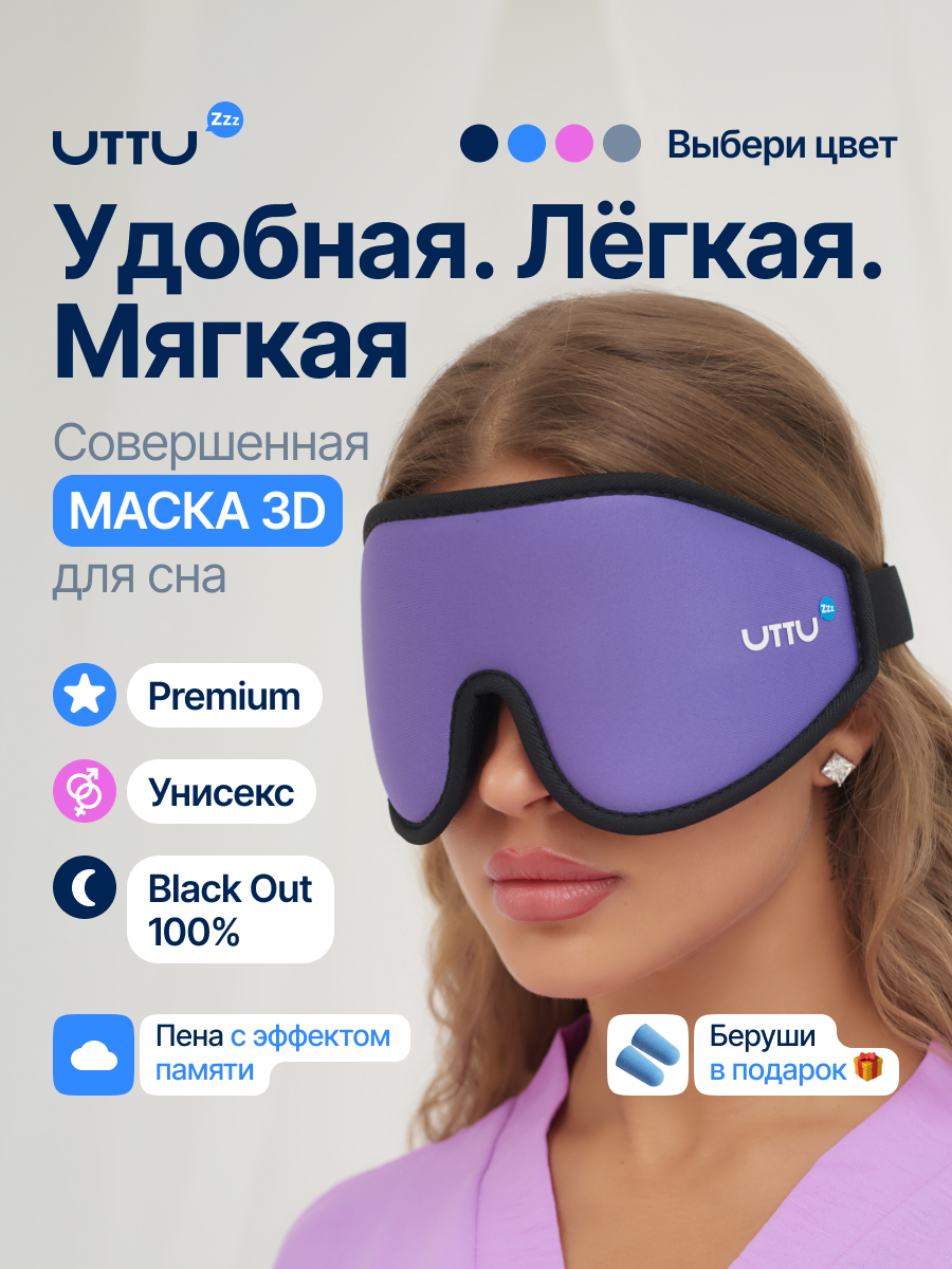 Маска для сна UTTU 3D фиолетовая