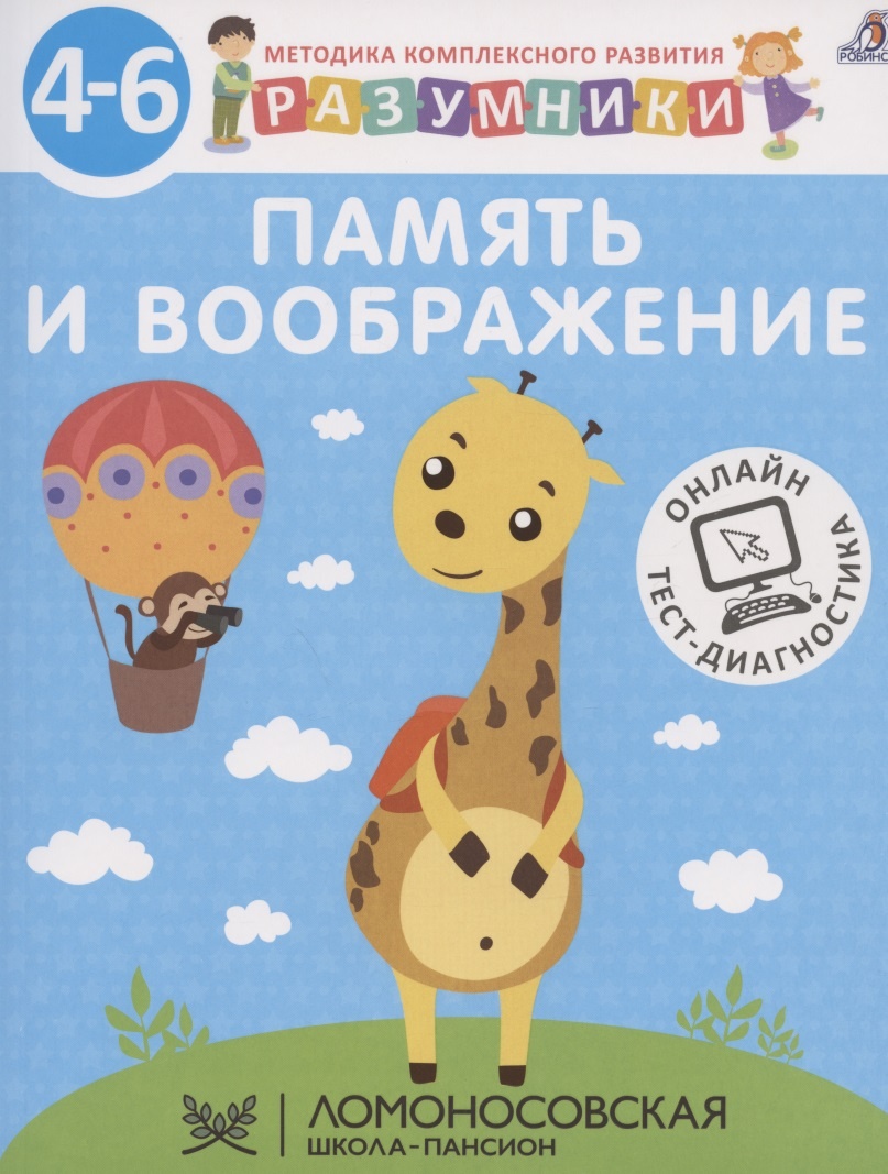 

Разумники. Память и воображение 4-6