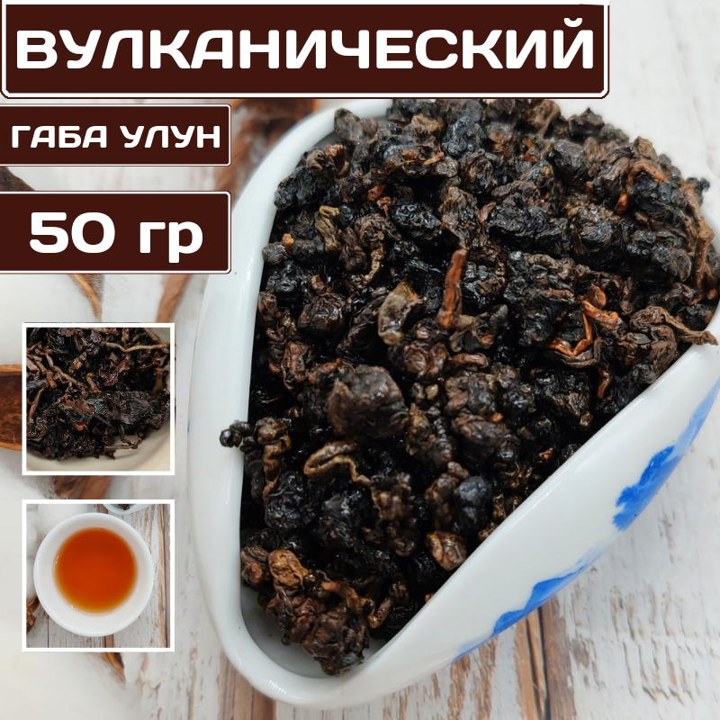 Китайский чай ЧайЦи Медовый Габа Улун Вулканический 50 г 900₽