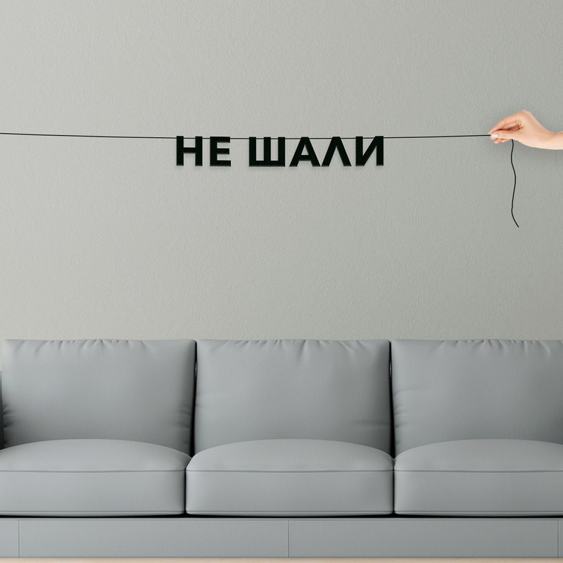 

Гирлянда-растяжка Не шали VN618 черная, Черный, Не шали