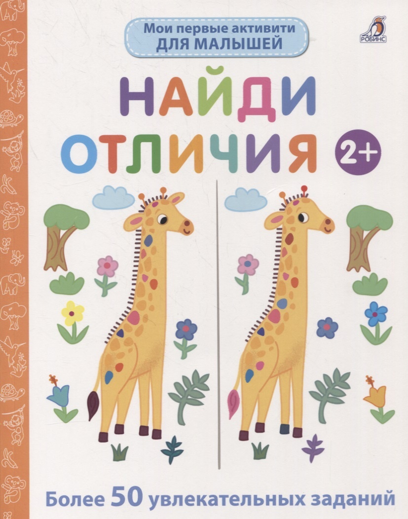 

Найди отличия. Мои первые активити 2+
