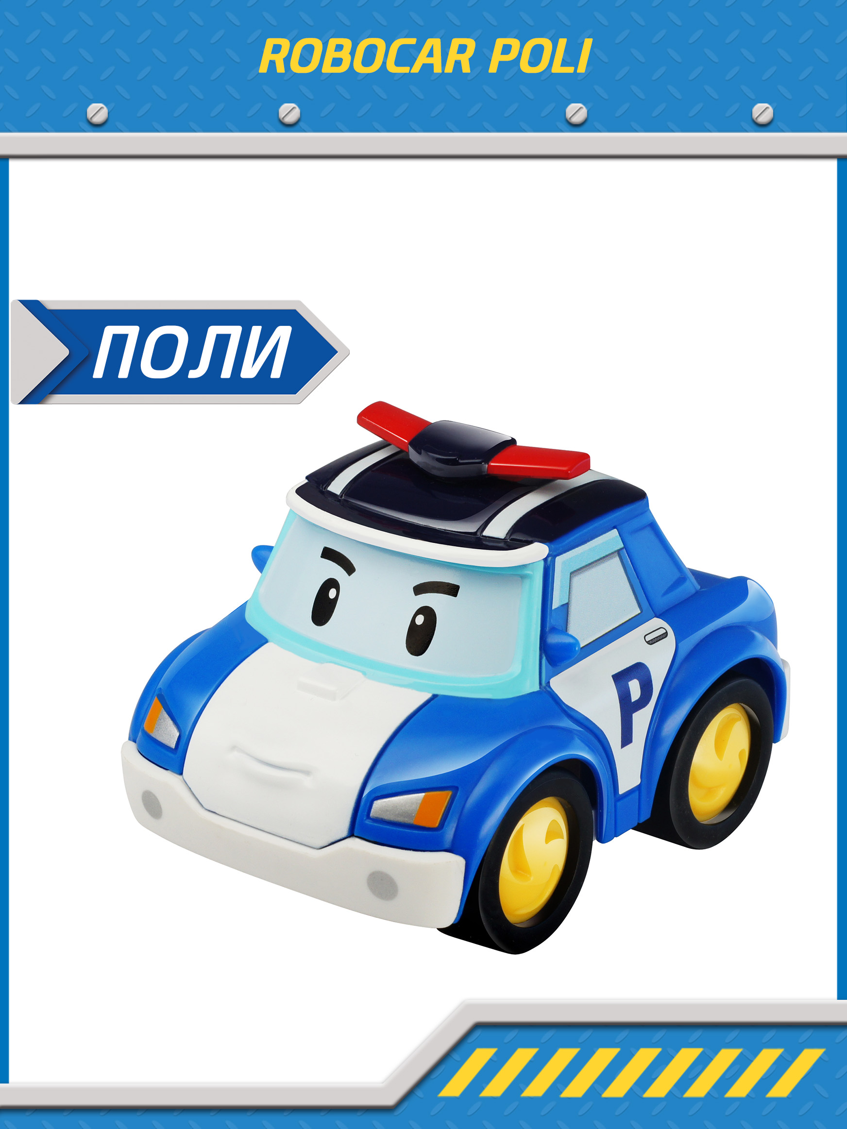 Металлическая машинка Robocar Poli, Поли 6 см