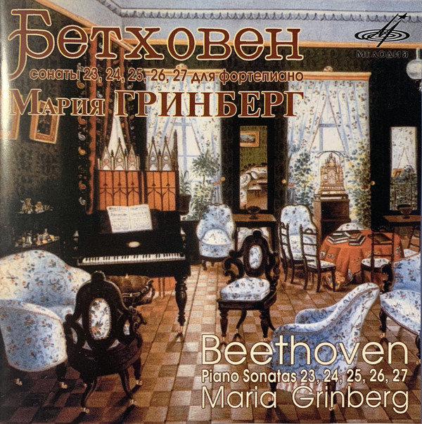

Бетховен. Сонаты № 23. 24. 25. 26. 27. Гринберг. (1 CD)