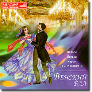 

СБОРНИК: Венский Бал (CD)