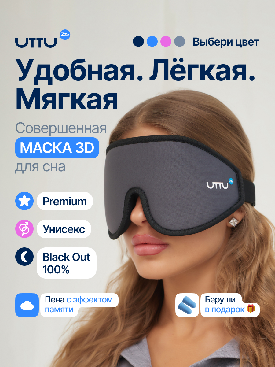 Маска для сна UTTU 3D серый графит