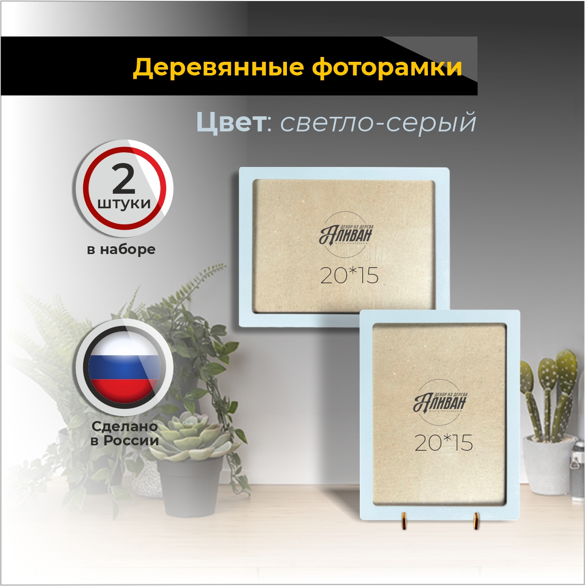 

Фоторамки Аливан А5 2шт светло серый, Серый;прозрачный, рА5