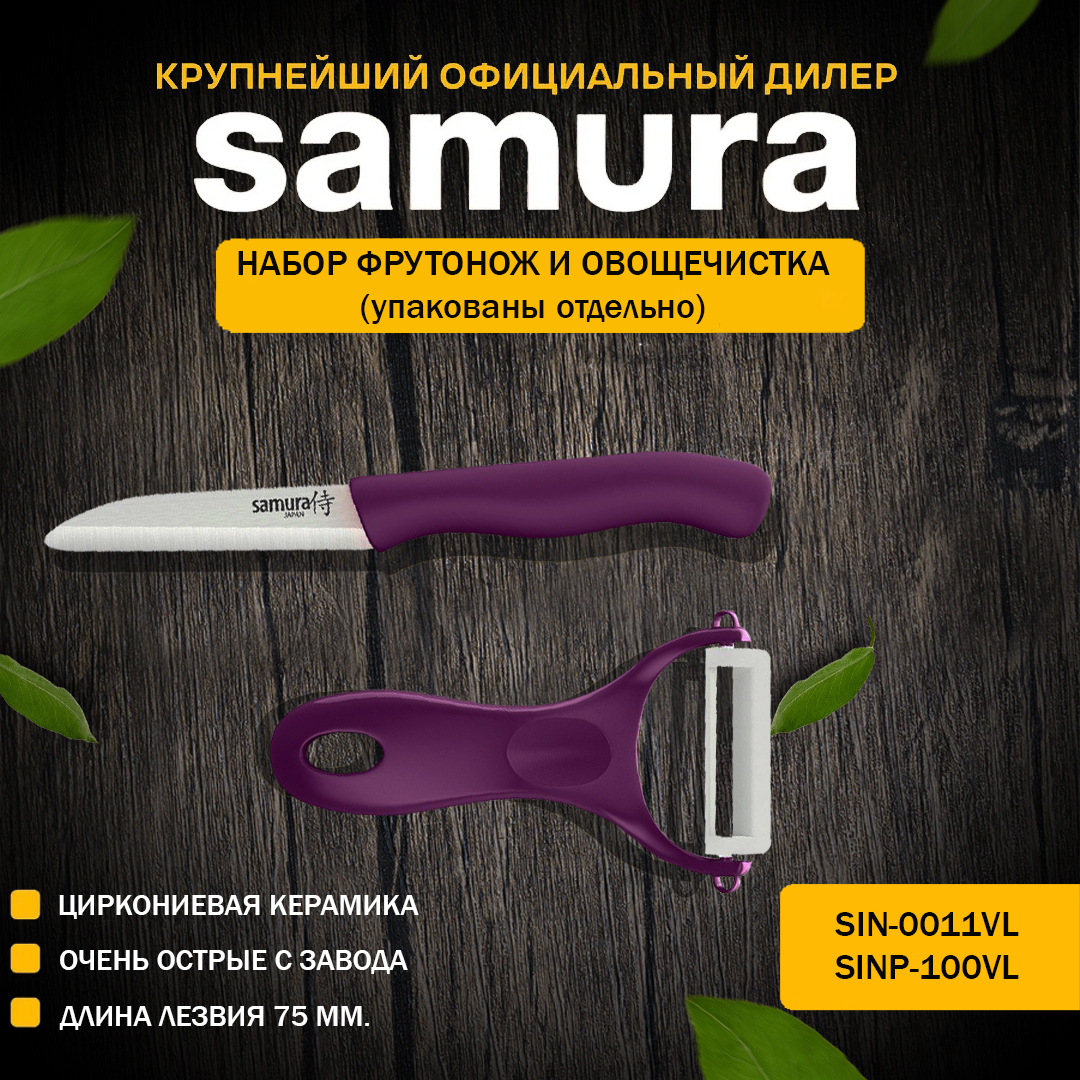 

Набор фрутоножик и овощечистка Samura inca SIN-0011VL/SINP-100VL, Eco-Ceramic