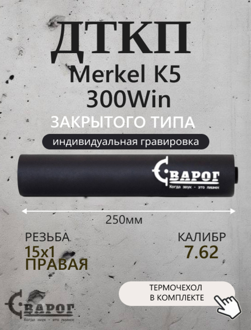 ДТК закрытого типа Сварог для Merkel K5 .300 Win с резьбой 15х1R 250мм. калибр 7,62