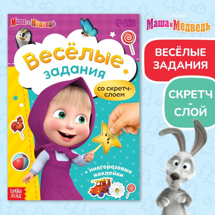 

Веселые задания, Маша и Медведь