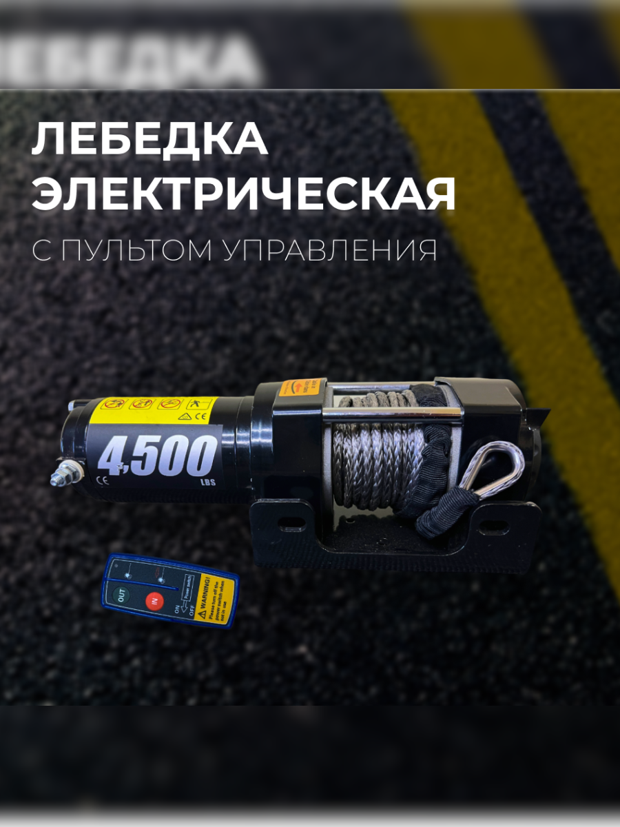 Электролебедка HABCO 12в/4500Lbs LBD45