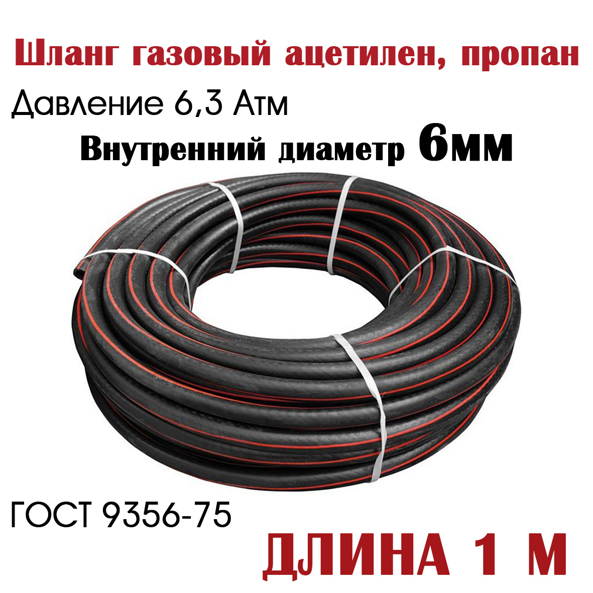 

Шланг, рукав газовый ацетилен/пропан РТИ 6,3 мм класс 1 (6,3 атм), 6,3мм класс 1