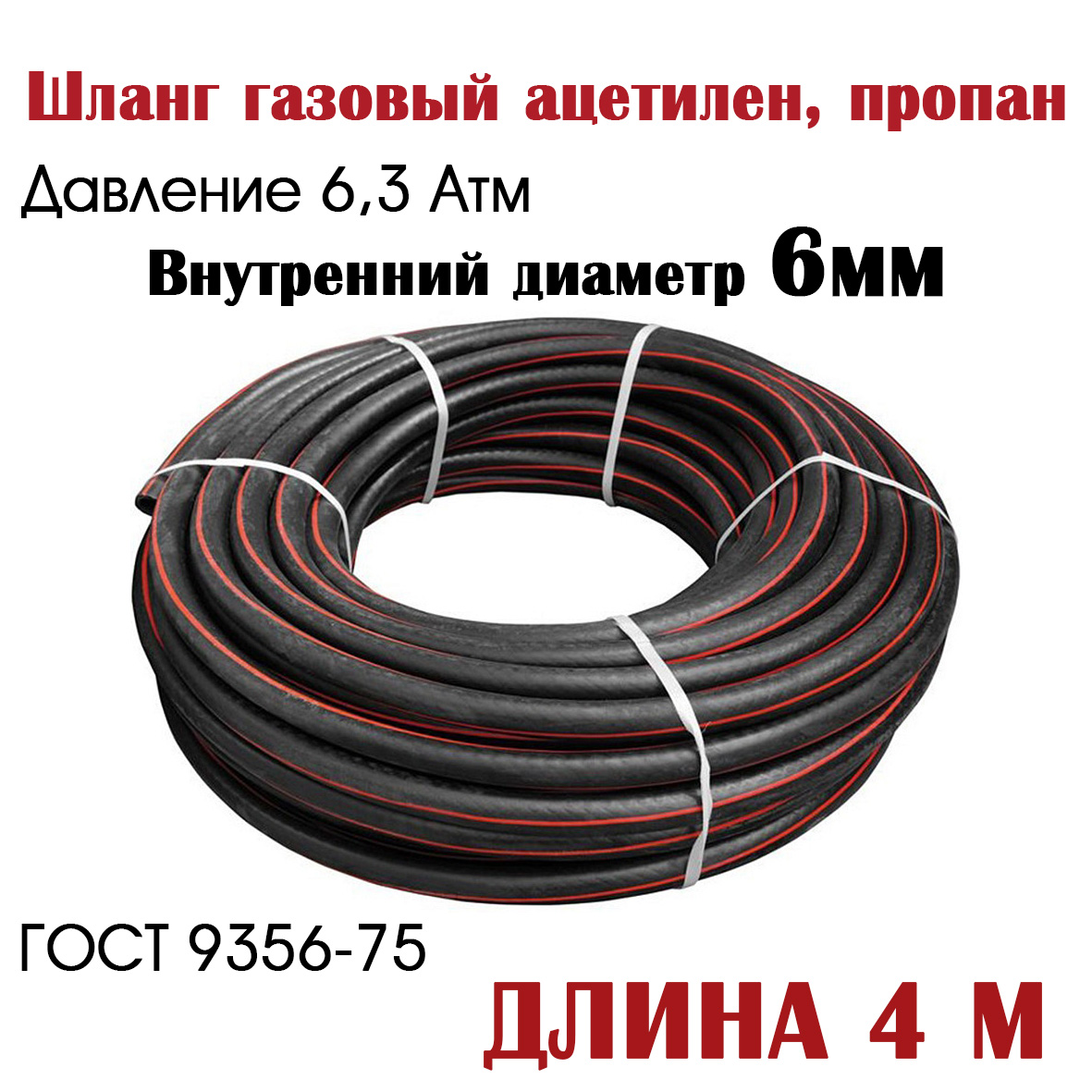 

Шланг, рукав газовый ацетилен/пропан РТИ 6,3 мм класс 1 (6,3 атм), 6,3мм класс 1