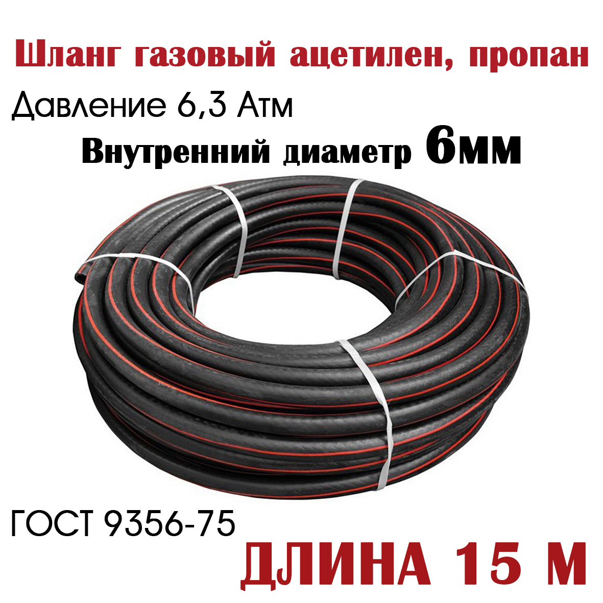 

Шланг, рукав газовый ацетилен/пропан РТИ 6,3 мм класс 1 (6,3 атм), 6,3мм класс 1