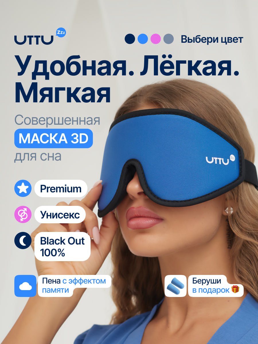 Маска для сна UTTU 3D синий