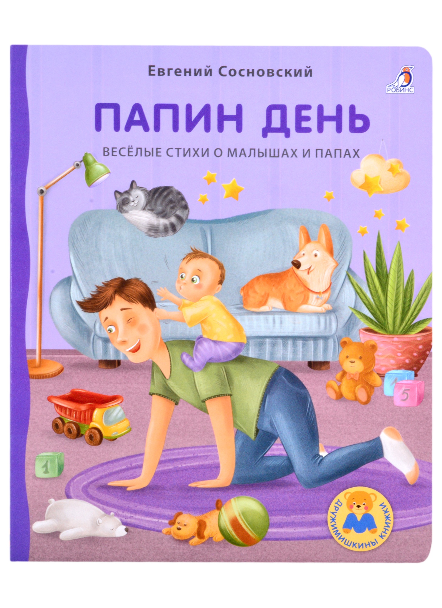 

Книжки-картонки. Папин день