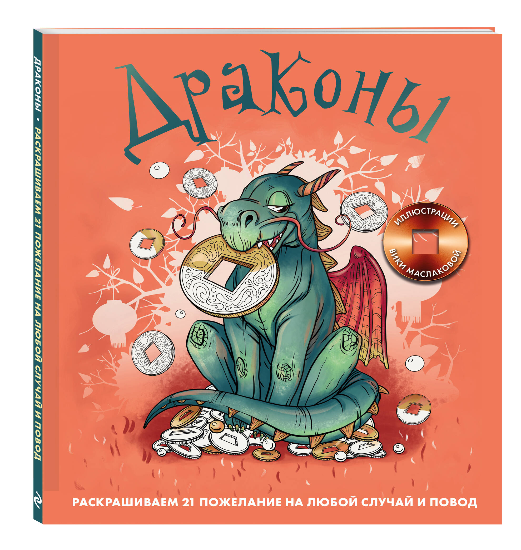 Раскраска Драконы Раскрашиваем 21 пожелание на любой случай и повод 895₽