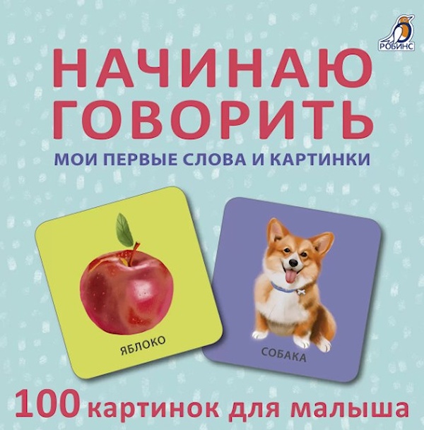 

Начинаю говорить. Мои первые слова и картинки. 50кар