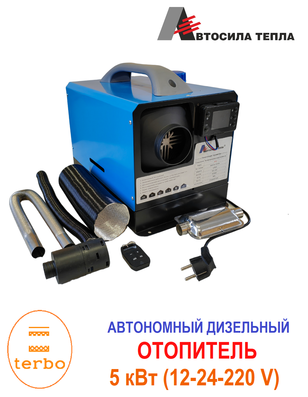 

Автономный дизельный отопитель W20-1С-синий Автосила Тепла 5 кВт, 12-24-220В, W20-1С