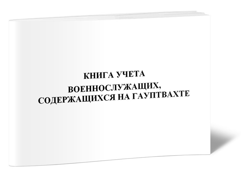 фото Книга учета военнослужащих, содержащихся на гауптвахте центрмаг 00-01014280