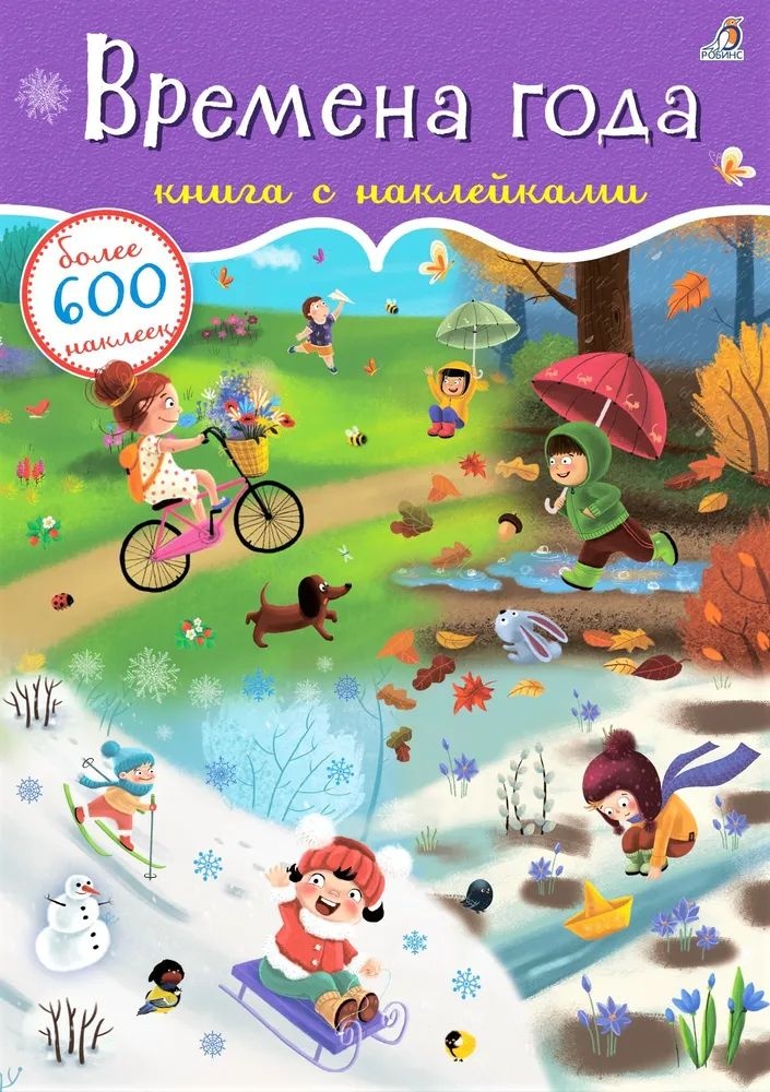 

600 наклеек. Времена года (10216170/190920/0244287, КИТАЙ)