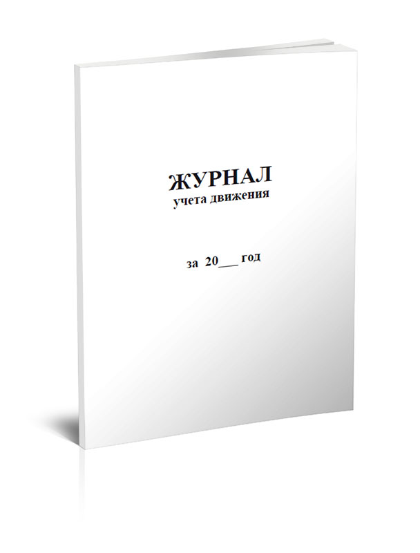 

Журнал учета движения за 20… год ЦентрМаг 518010